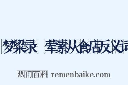 梦粱录·荤素从食店反义词是什么意思的图片